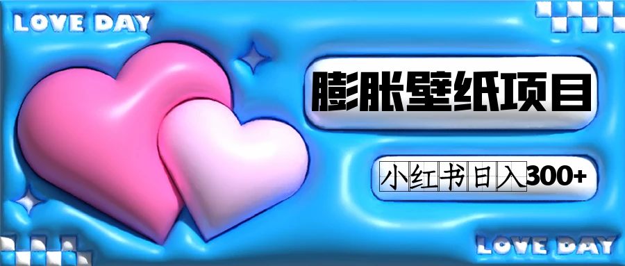 小红书膨胀壁纸项目玩法，女生最爱的壁纸，0门槛新手也可操作日入300+-KJ分享