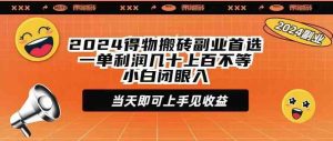 2024得物搬砖副业首选一单利润几十上百不等小白闭眼当天即可上手见收益-KJ分享