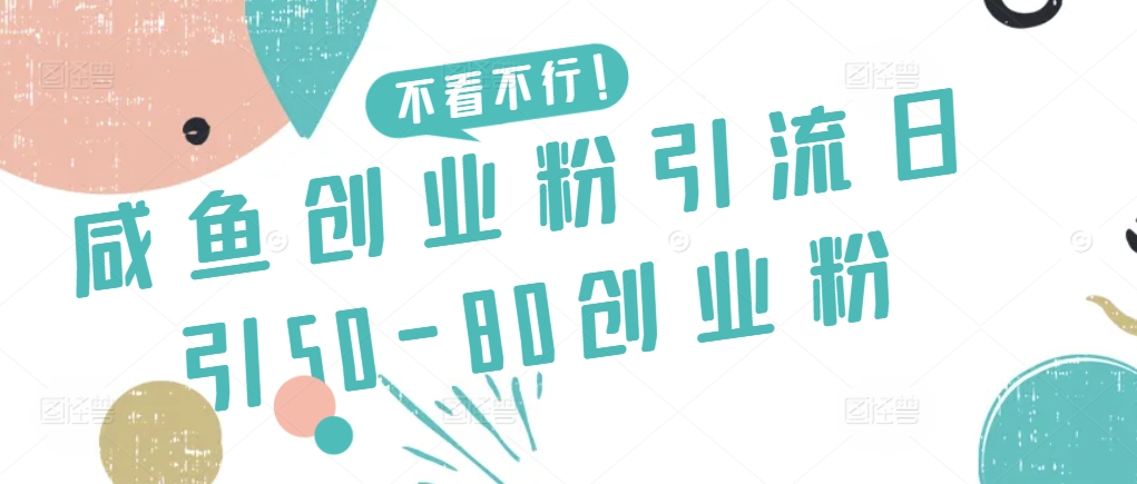 咸鱼创业粉引流日引50-80创业粉-KJ分享