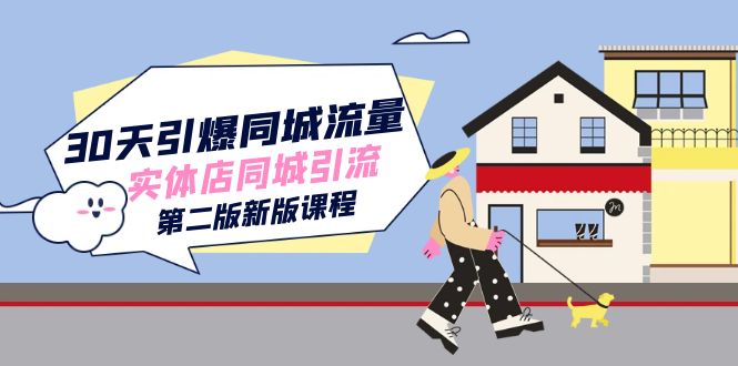 30天引爆-同城流量，实体店同城引流（第二版新版课程）-KJ分享