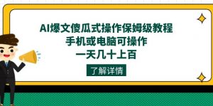 AI爆文傻瓜式操作保姆级教程,手机或电脑可操作,一天几十上百!-KJ分享