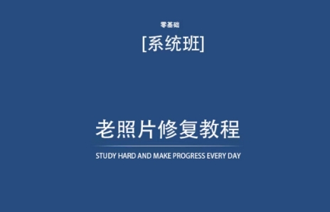 老照片修复教程（带资料），再也不用去照相馆修复了！-KJ分享