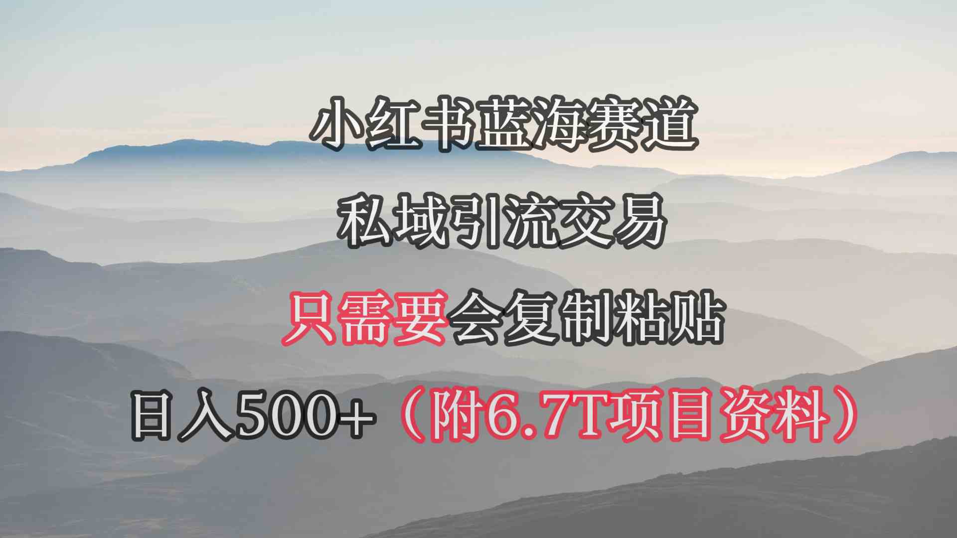 小红书短剧赛道，私域引流交易，会复制粘贴，日入500+（附6.7T短剧资源）-KJ分享