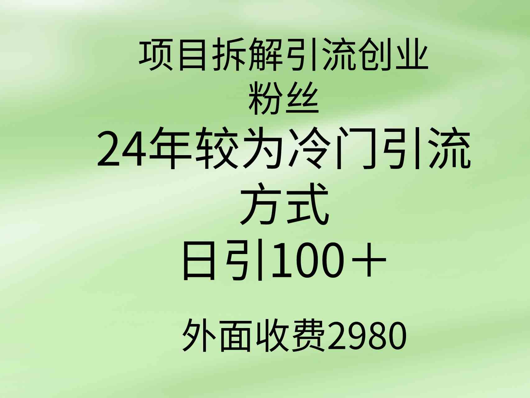 项目拆解引流创业粉丝，24年较冷门引流方式，轻松日引100＋-KJ分享
