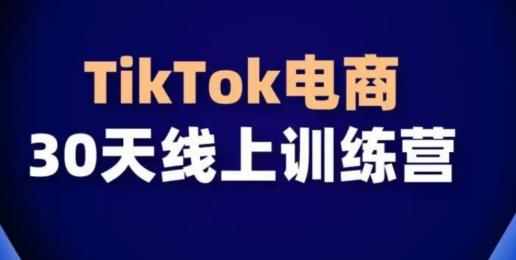 TikTok电商带货30天线上课，不可错过的全球流量洼地！-KJ分享