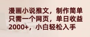 漫画小说推文，制作简单只需一个网页，单日收益2000+，小白轻松入手-KJ分享