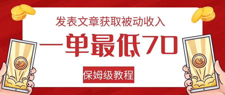 发表文章获取被动收入，一单最低70，保姆级教程-KJ分享