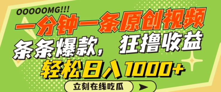 一分钟一条原创视频，蹭热点撸收益，条条爆款，狂撸各大平台，轻松日入1000+-KJ分享