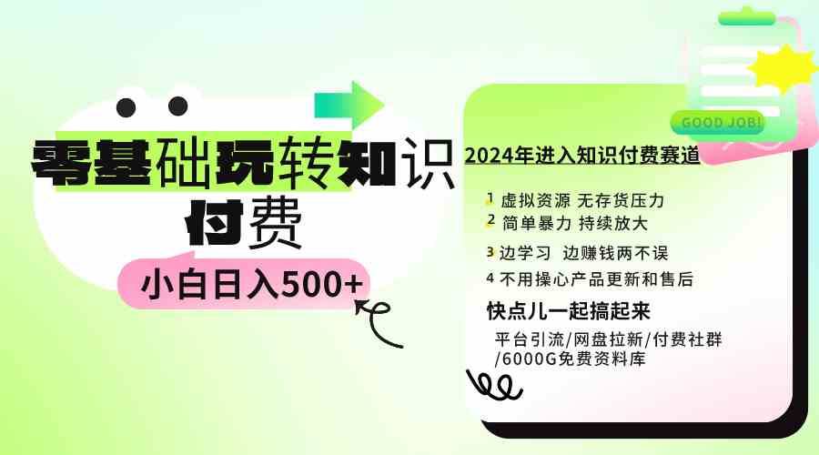 0基础知识付费玩法 小白也能日入500+ 实操教程-KJ分享