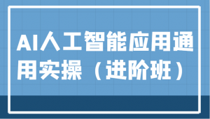 AI人工智能应用通用实操（进阶班），ChatGPT和AI绘画教学演练，AIGC为行业赋能变现！-KJ分享