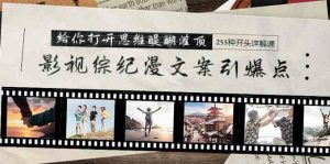 影视综纪漫文案引爆点，给你打开思维醍醐灌顶+255种开头详解课（26节）-KJ分享