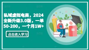 私域虚拟电商，2024全新升级3.0版，一单50-200，一个月1W+-KJ分享