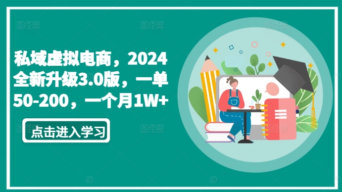 私域虚拟电商，2024全新升级3.0版，一单50-200，一个月1W+-KJ分享