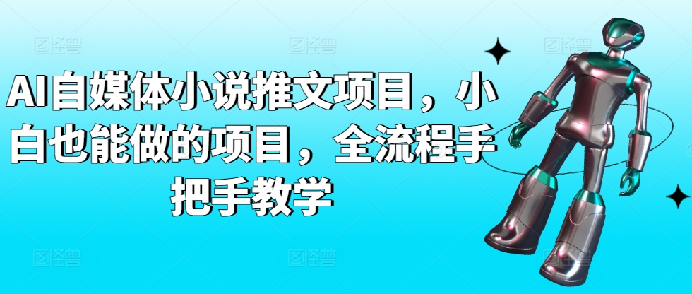 AI自媒体小说推文项目，小白也能做的项目，全流程手把手教学-KJ分享