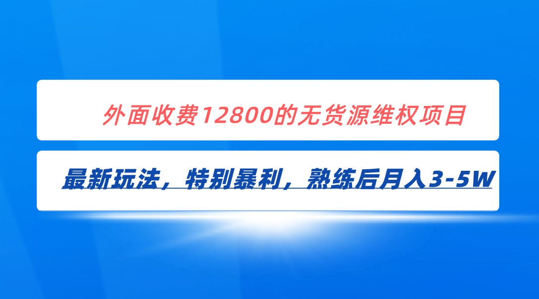 全网首发！外面收费12800的无货源维权最新暴利玩法，轻松月入3-5W-KJ分享
