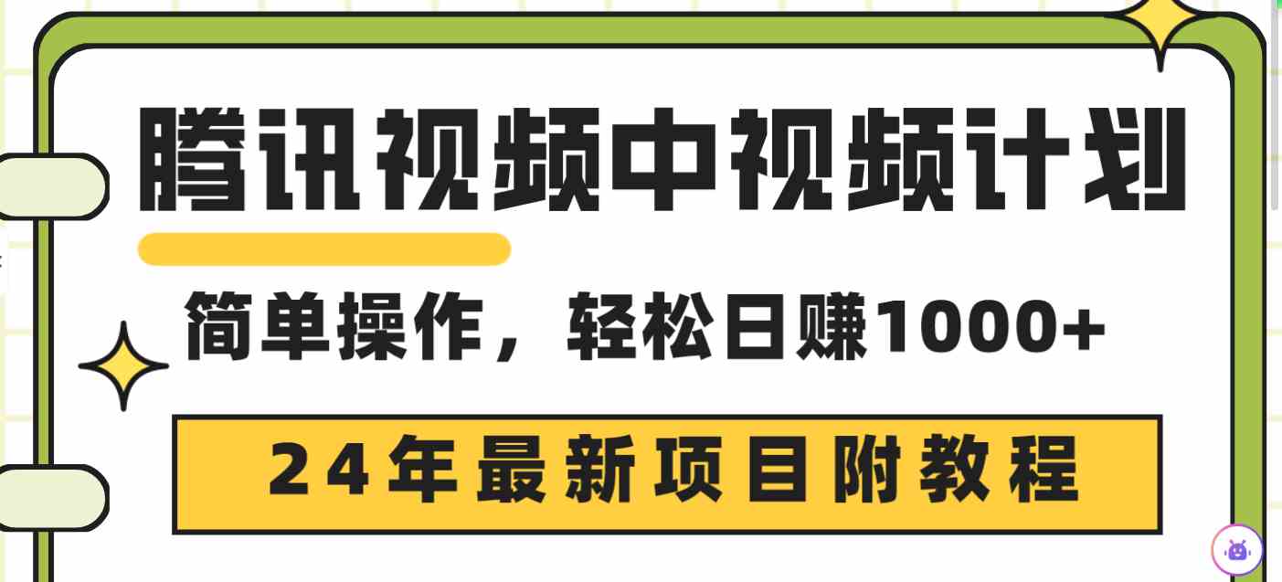 腾讯视频中视频计划，24年最新项目 三天起号日入1000+原创玩法不违规不封号-KJ分享