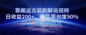 靠搬运古装剧解说视频,日收益200+,作品原创度90%以上,超详细教程-KJ分享