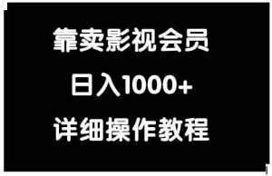 靠卖影视会员，日入1000+-KJ分享
