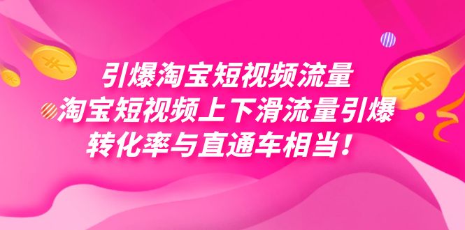 引爆淘宝短视频流量，淘宝短视频上下滑流量引爆，每天免费获取大几万高转化-KJ分享