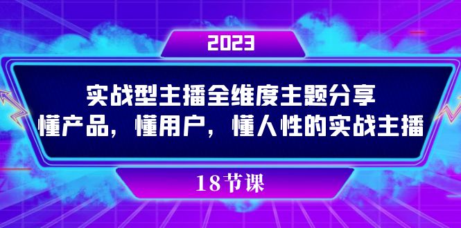 实操型主播全维度主题分享，懂产品，懂用户，懂人性的实战主播-KJ分享