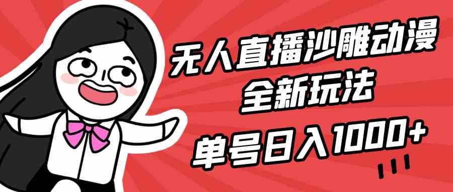 无人直播沙雕动漫全新玩法，单号日入1000+，小白可做，详细教程-KJ分享
