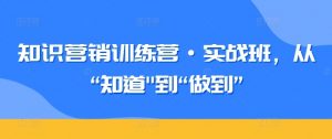 知识营销训练营·实战班，从“知道”到“做到”-KJ分享