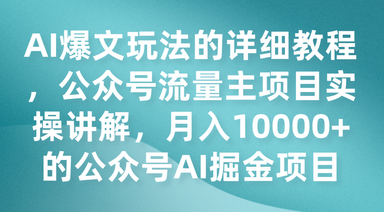 AI爆文玩法的详细教程，公众号流量主项目实操讲解，月入10000+的公众号AI掘金项目-KJ分享