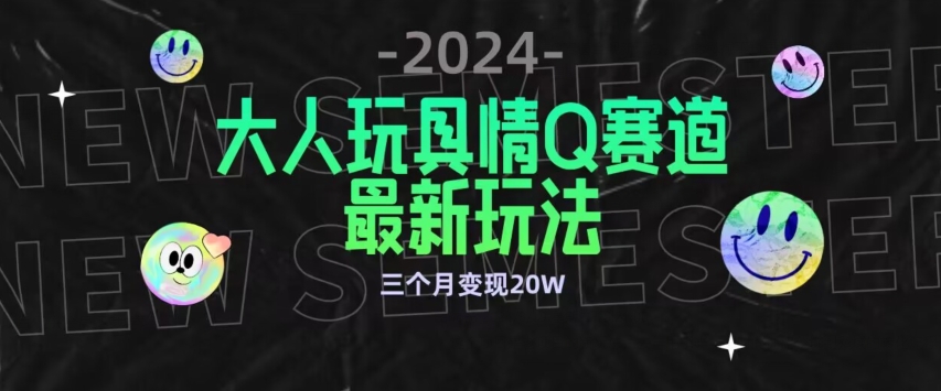 全新大人玩具情Q赛道合规新玩法,公转私域不封号流量多渠道变现,三个月变现20W-KJ分享