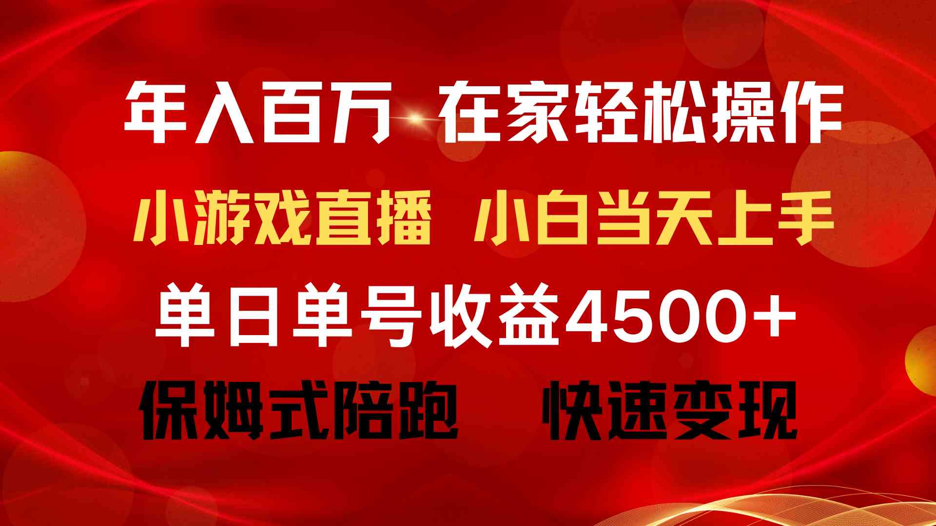 年入百万 普通人翻身项目 ，月收益15万+，不用露脸只说话直播找茬类小游…-KJ分享