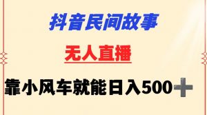 抖音民间故事无人挂机靠小风车一天500+小白也能操作-KJ分享