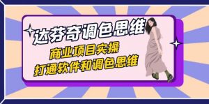 达芬奇-调色思维，商业项目实操，打通软件和调色思维（37节课）-KJ分享