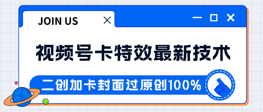 视频号卡特效新技术！目前红利期中，日入破千没问题-KJ分享