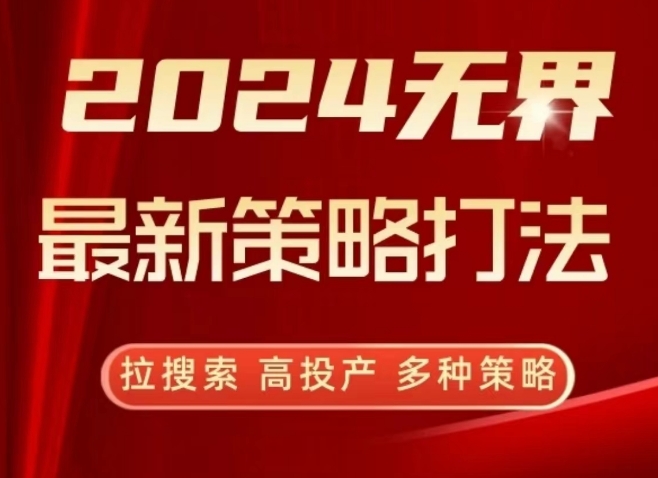2024无界最新策略打法，拉搜索，高投产，多种策略-KJ分享