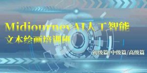 Midjourney-AI人工智能 文本绘画培训班:初级篇/中级篇/高级篇(17节)-KJ分享