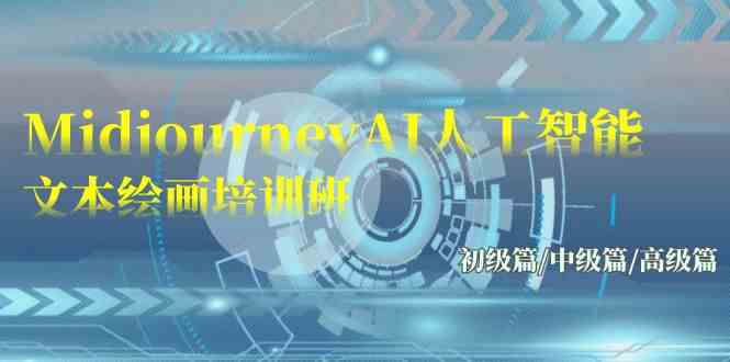 Midjourney-AI人工智能 文本绘画培训班：初级篇/中级篇/高级篇（17节）-KJ分享