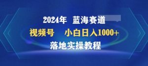 2024年视频号蓝海赛道百家讲坛,小白日入1000+,落地实操教程-KJ分享