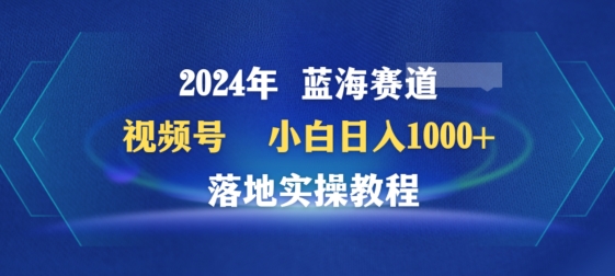 2024年视频号蓝海赛道百家讲坛，小白日入1000+，落地实操教程-KJ分享