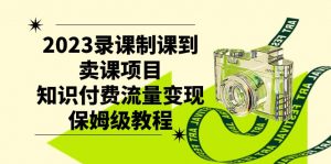 2023录课制课到卖课项目,知识付费流量变现保姆级教程-KJ分享