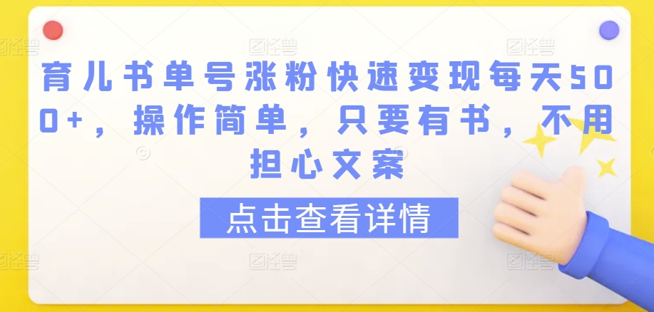 育儿书单号涨粉快速变现每天500+，操作简单，只要有书，不用担心文案-KJ分享