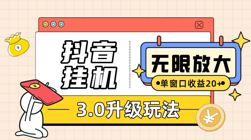 抖音挂机3.0玩法 单窗20+可放大 支持云手机和模拟器（附无限注册抖音教程）-KJ分享