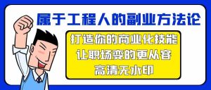 属于工程人-副业方法论，打造你的商业化技能，让职场变的更从容-高清无水印-KJ分享