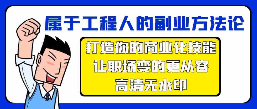 属于工程人-副业方法论，打造你的商业化技能，让职场变的更从容-高清无水印-KJ分享