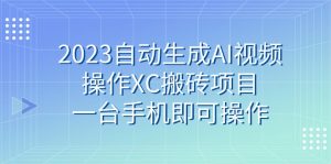 2023自动生成AI视频操作XC搬砖项目，一台手机即可操作-KJ分享