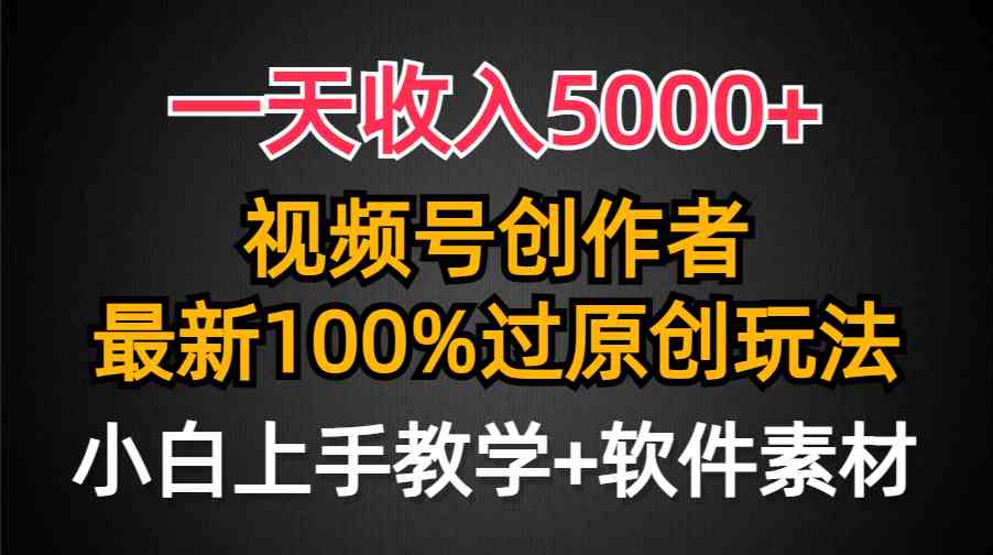 一天收入5000+，视频号创作者，最新100%原创玩法，对新人友好，小白也可.-KJ分享