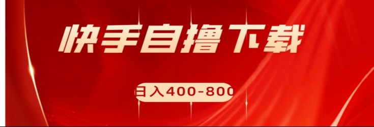 快手自撸刷下载量项目日入400-800元，可批量操作！-KJ分享