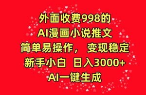 外面收费998的AI漫画小说推文,简单易操作,变现稳定,新手小白日入3000+,AI一键生成-KJ分享