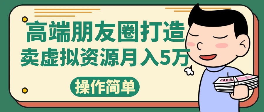 高端朋友圈打造，卖精致素材小众网图虚拟资源月入5万-KJ分享