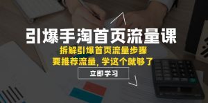 引爆-手淘首页流量课：拆解引爆首页流量步骤，要推荐流量，学这个就够了-KJ分享