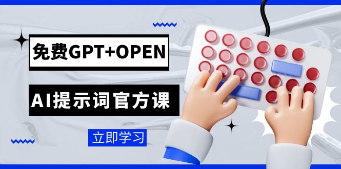 免费GPT+OPEN AI提示词官方课:专为开发者设立的chatGPT提示词工程课程-KJ分享
