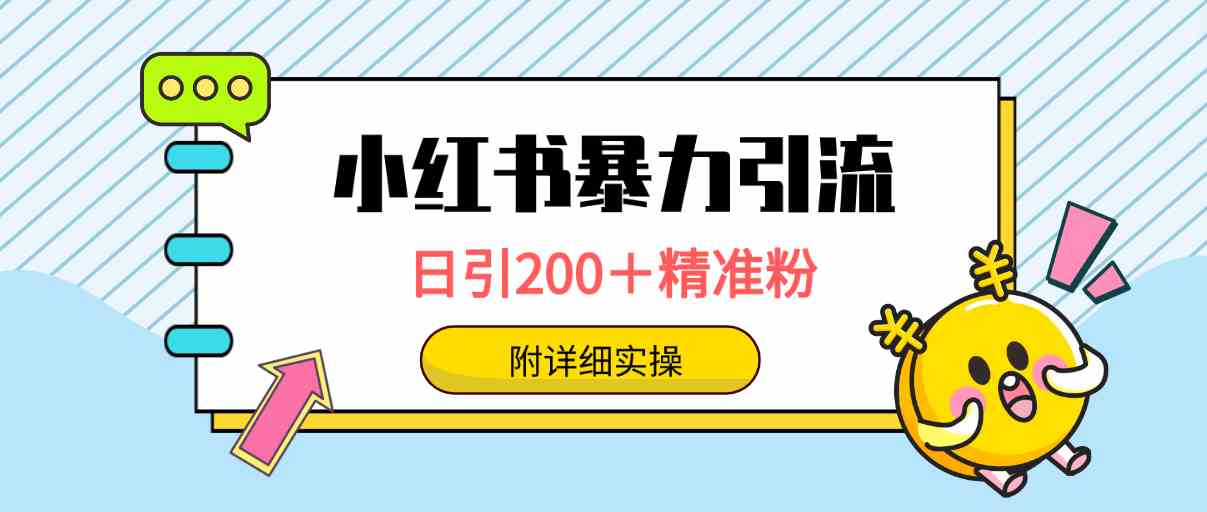 小红书暴力引流大法，日引200＋精准粉，一键触达上万人，附详细实操-KJ分享